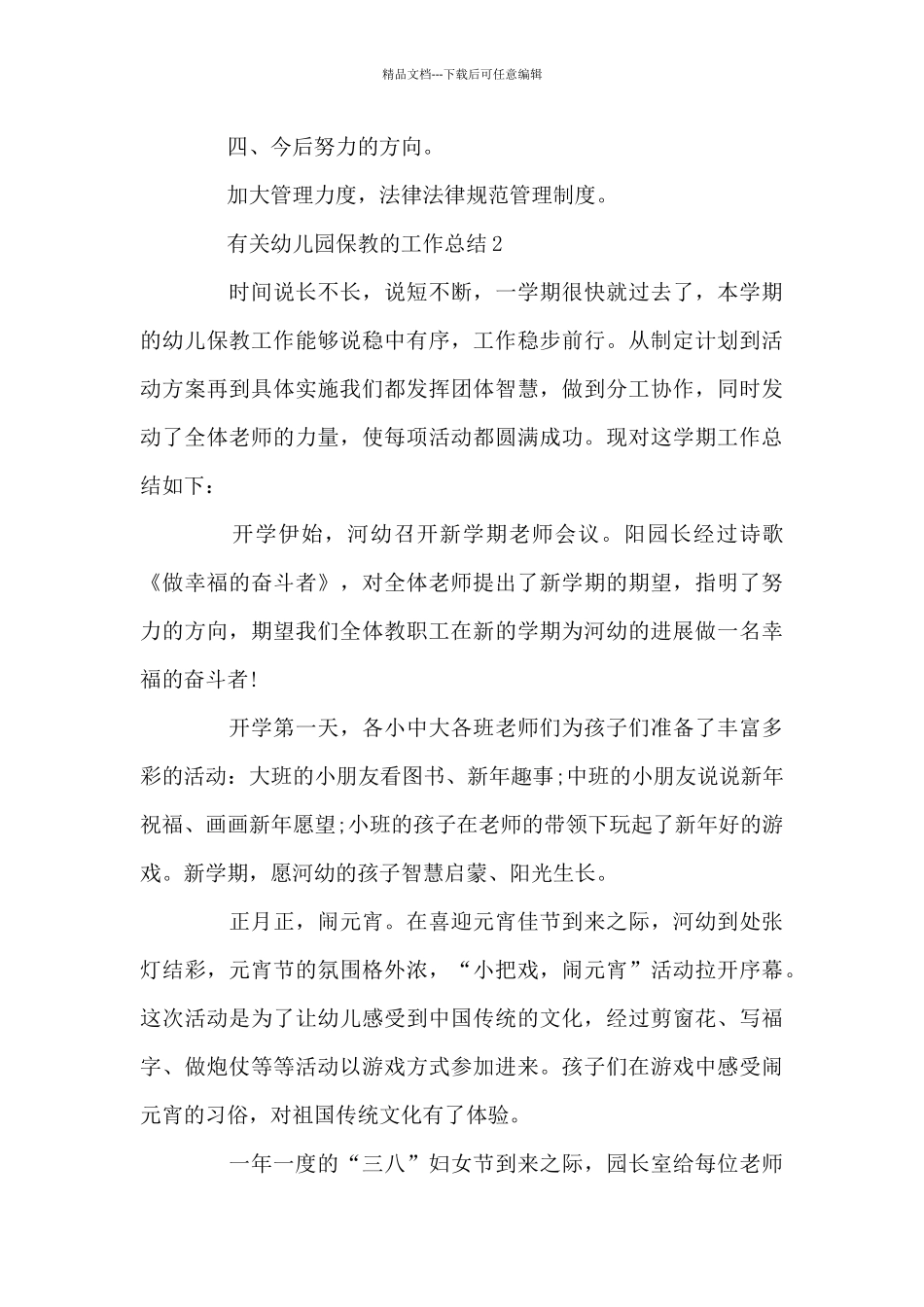 有关幼儿园保教的工作总结3篇_第3页