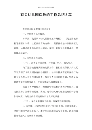 有关幼儿园保教的工作总结3篇