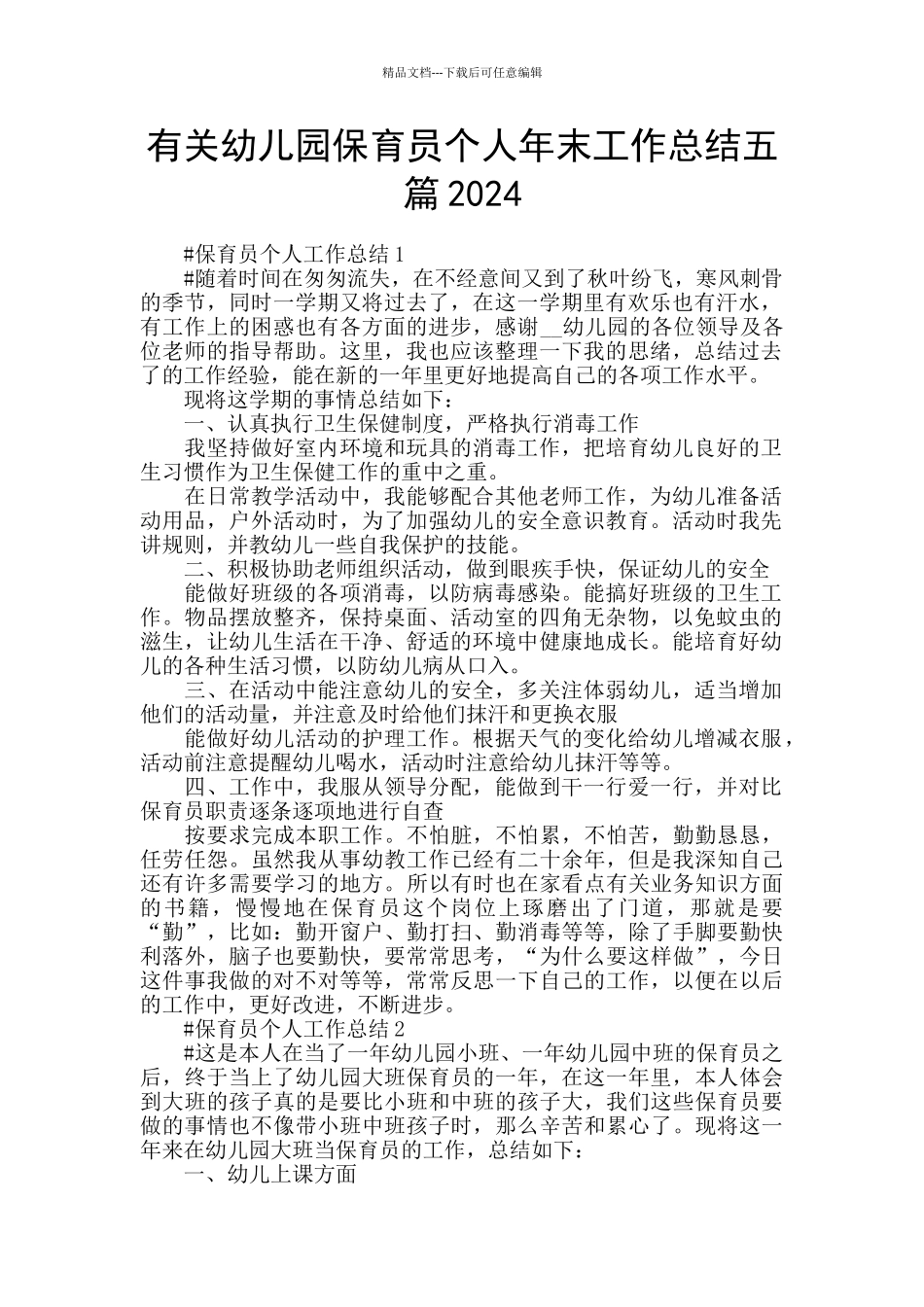 有关幼儿园保育员个人年末工作总结五篇2024_第1页
