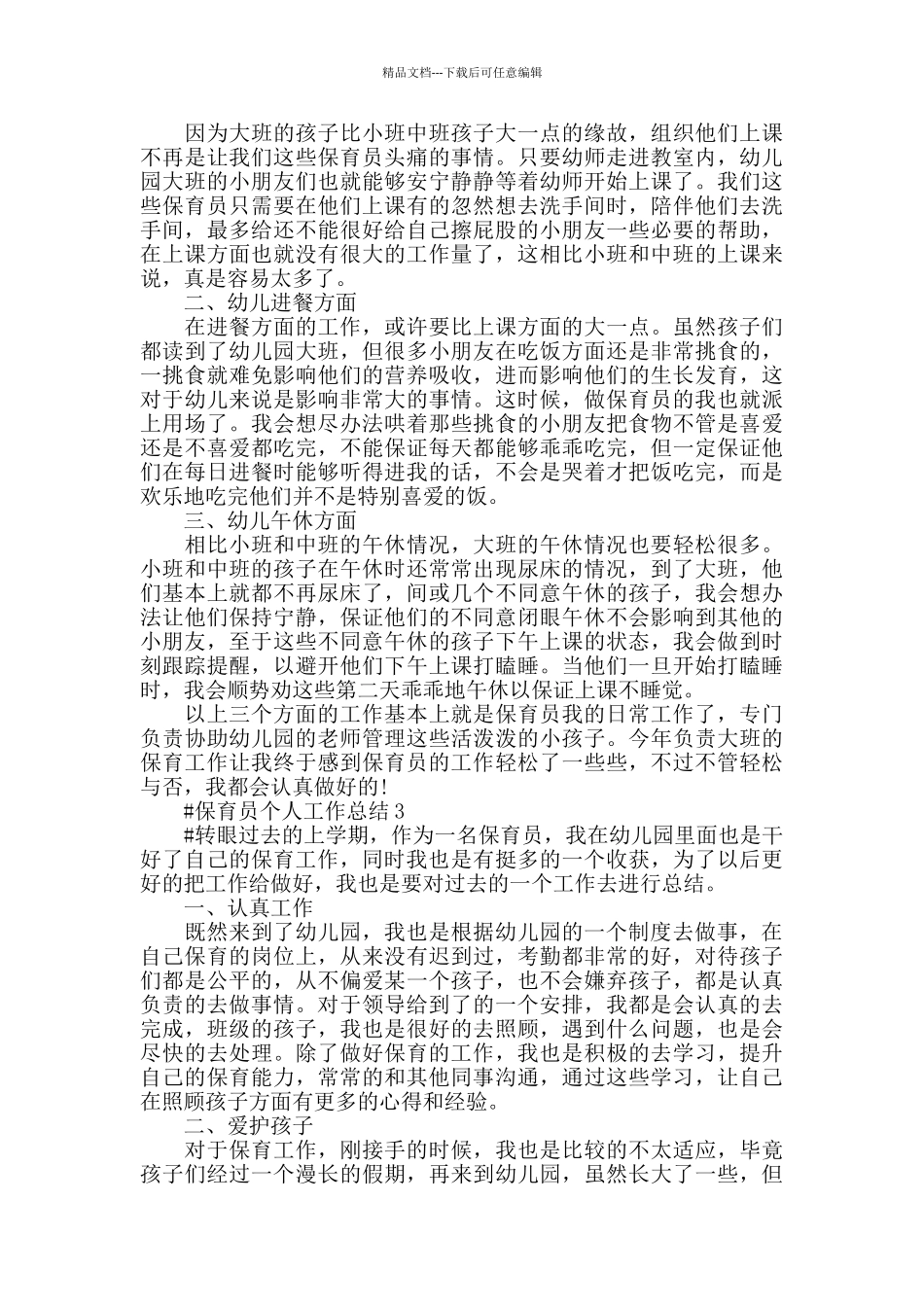 有关幼儿园保育员个人年末工作总结五篇2024_第2页