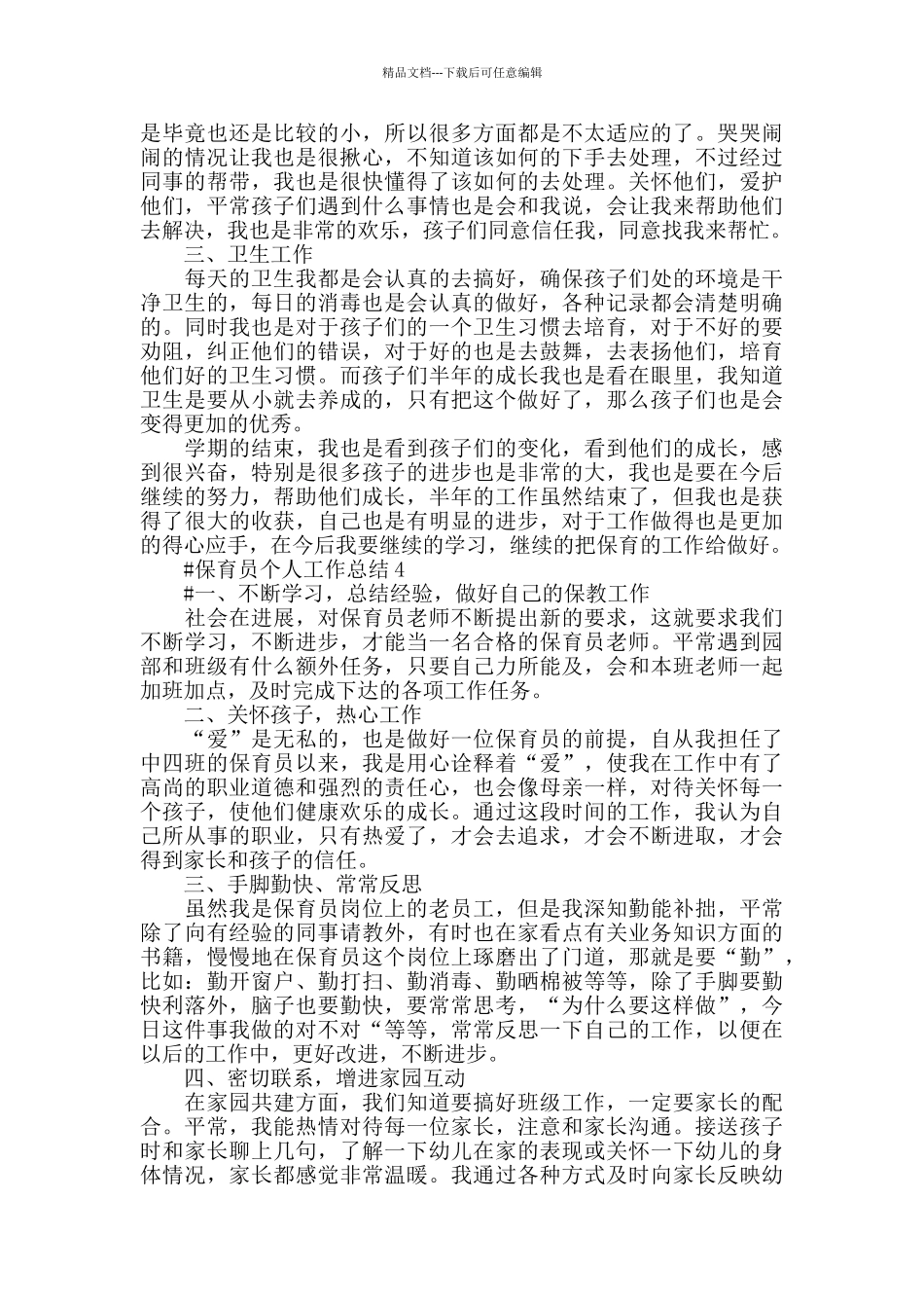 有关幼儿园保育员个人年末工作总结五篇2024_第3页
