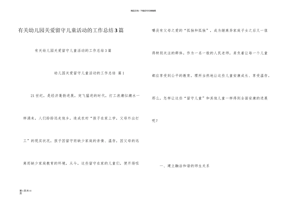 有关幼儿园关爱留守儿童活动的工作总结3篇_第1页