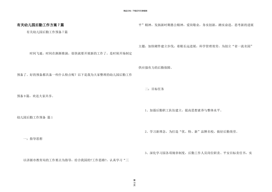 有关幼儿园后勤工作计划7篇_第1页