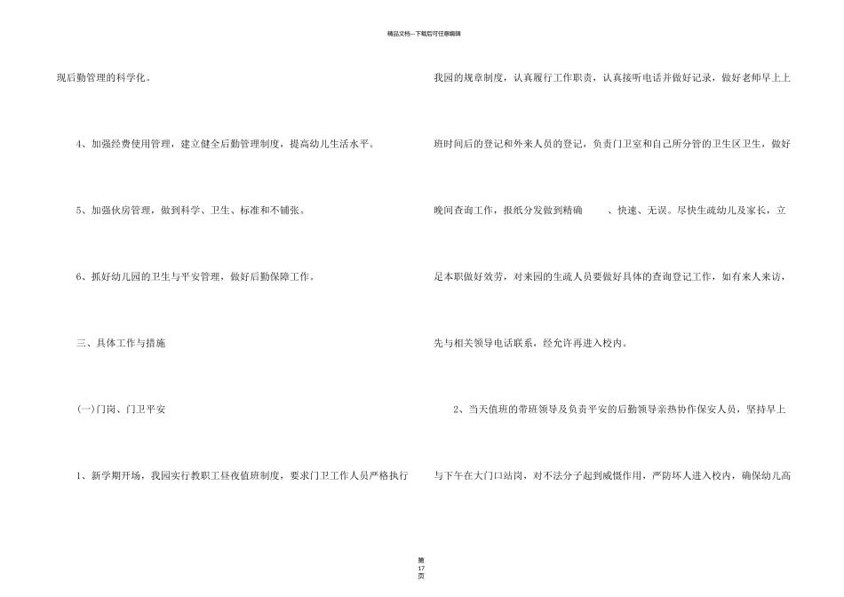 有关幼儿园后勤工作计划7篇_第2页