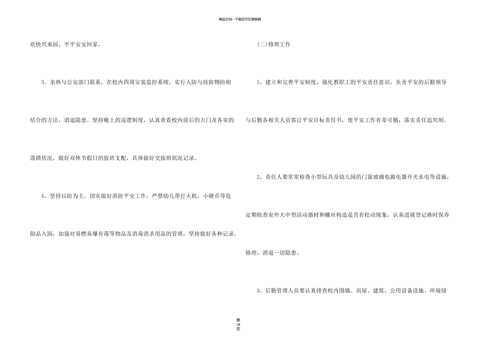 有关幼儿园后勤工作计划7篇_第3页