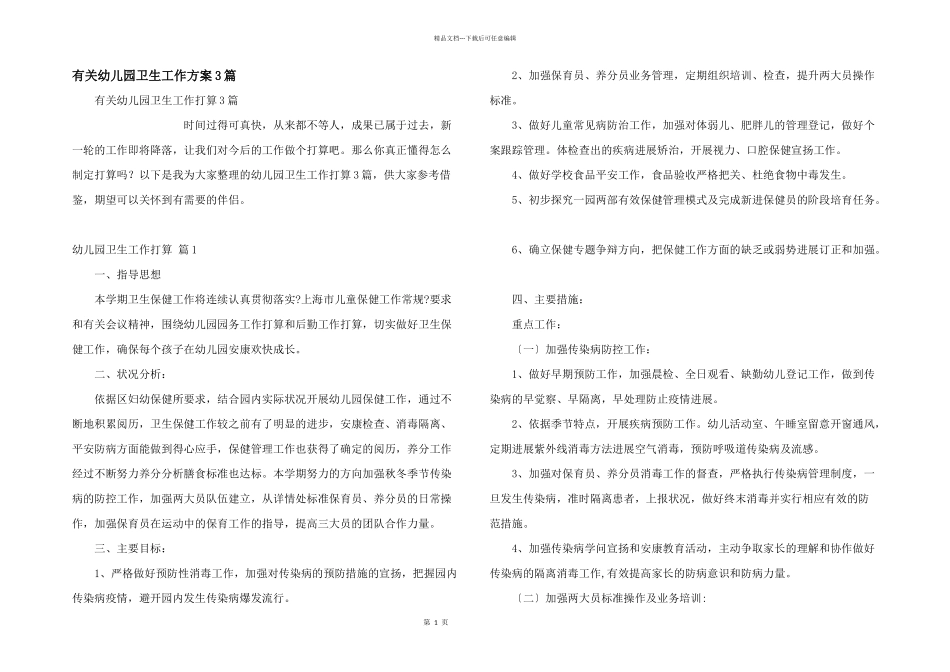 有关幼儿园卫生工作计划3篇_第1页