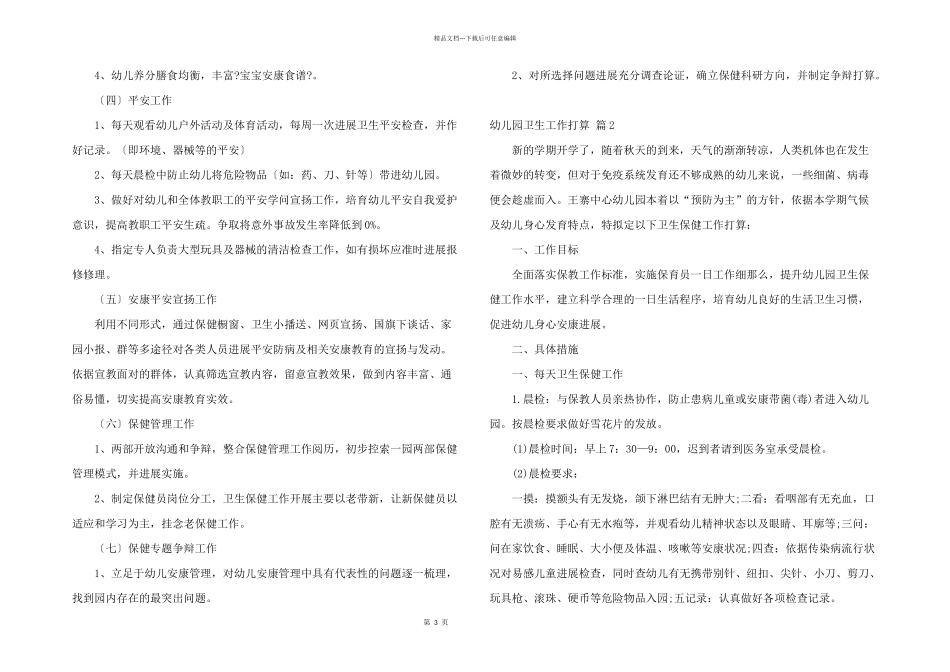 有关幼儿园卫生工作计划3篇_第3页