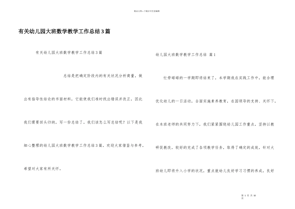 有关幼儿园大班数学教学工作总结3篇_第1页