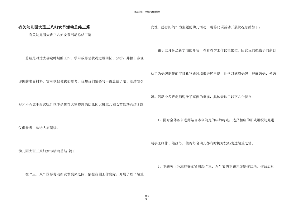 有关幼儿园大班三八妇女节活动总结三篇_第1页