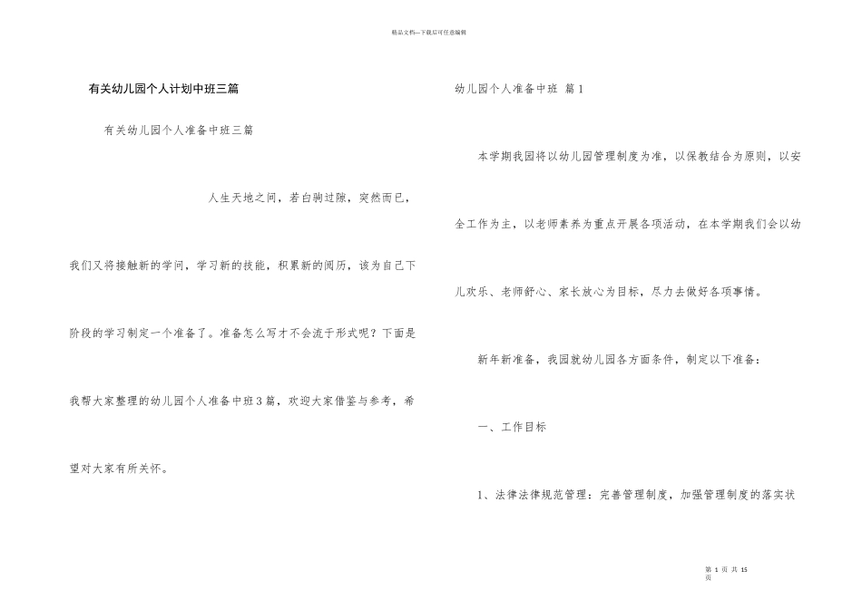 有关幼儿园个人计划中班三篇_第1页