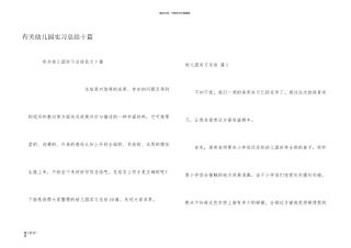 有关幼儿园实习总结十篇