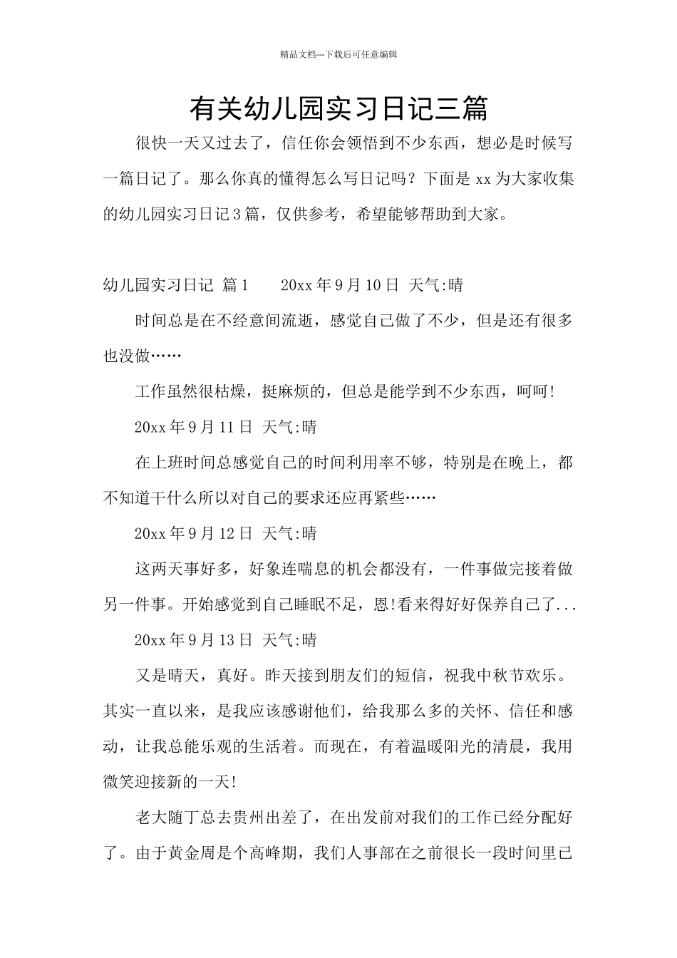 有关幼儿园实习日记三篇_第1页
