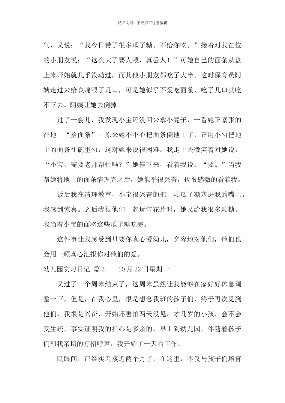 有关幼儿园实习日记三篇_第3页