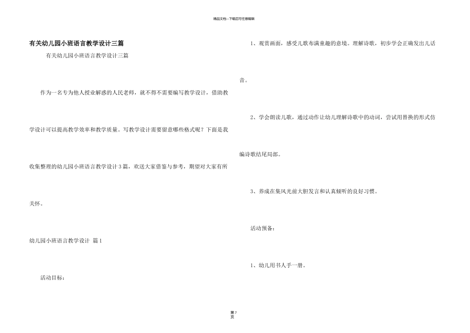 有关幼儿园小班语言教学设计三篇_第1页