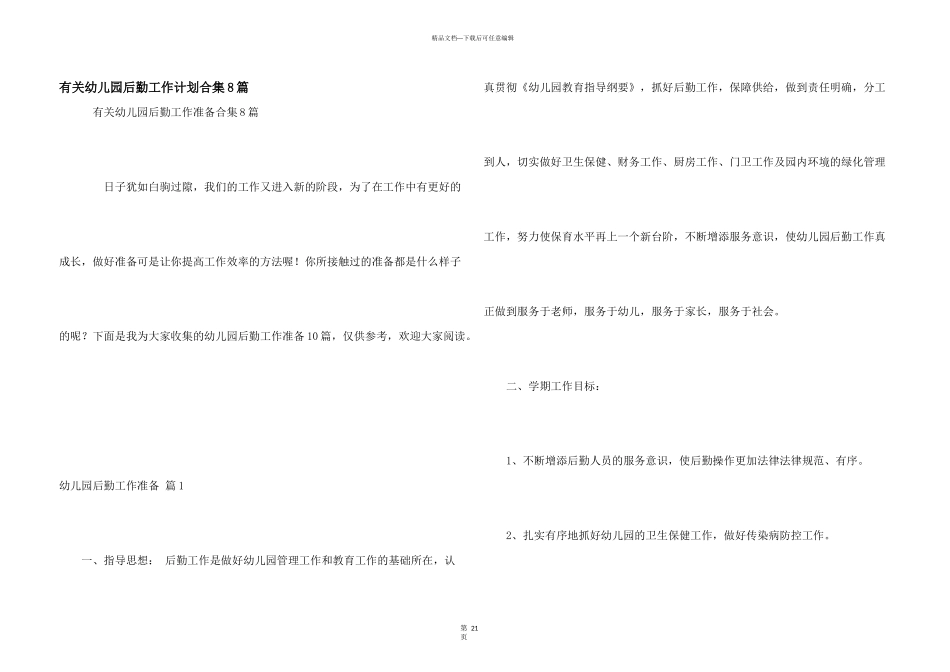 有关幼儿园后勤工作计划合集8篇_第1页