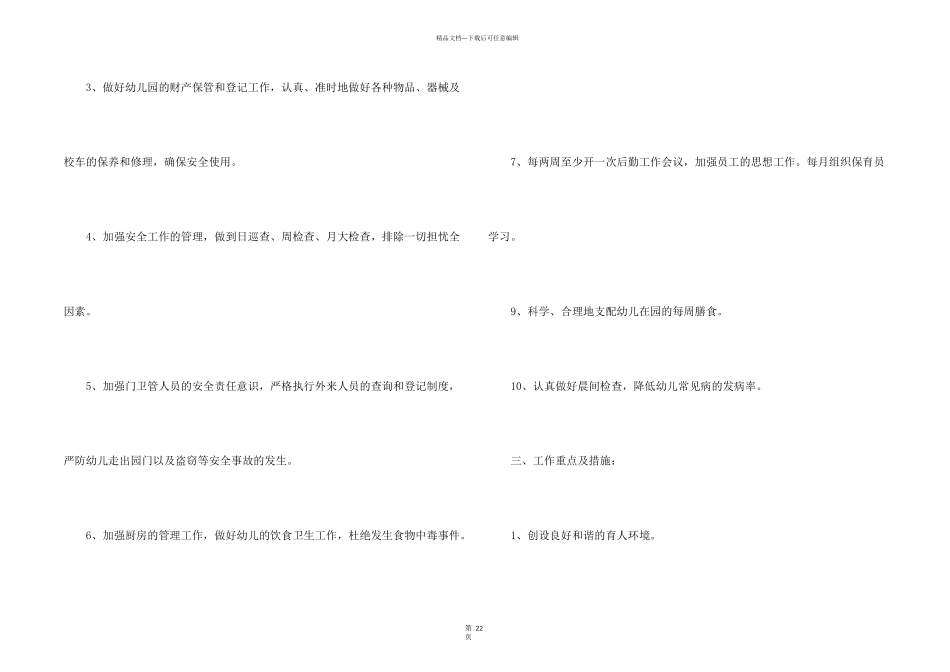 有关幼儿园后勤工作计划合集8篇_第2页