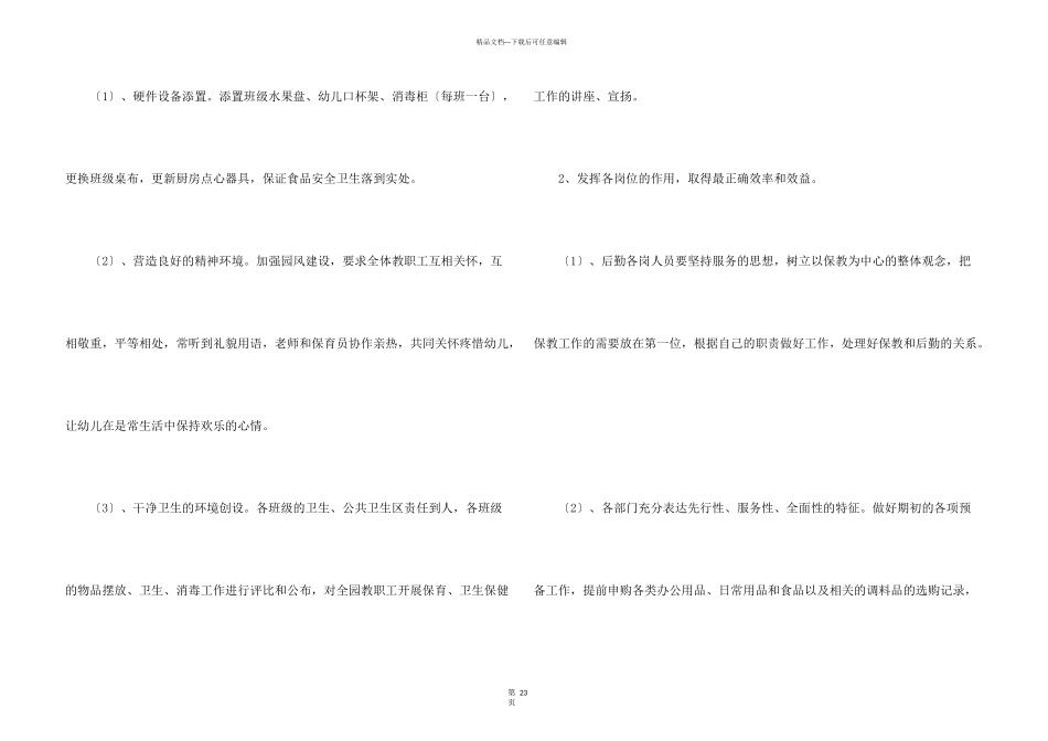 有关幼儿园后勤工作计划合集8篇_第3页