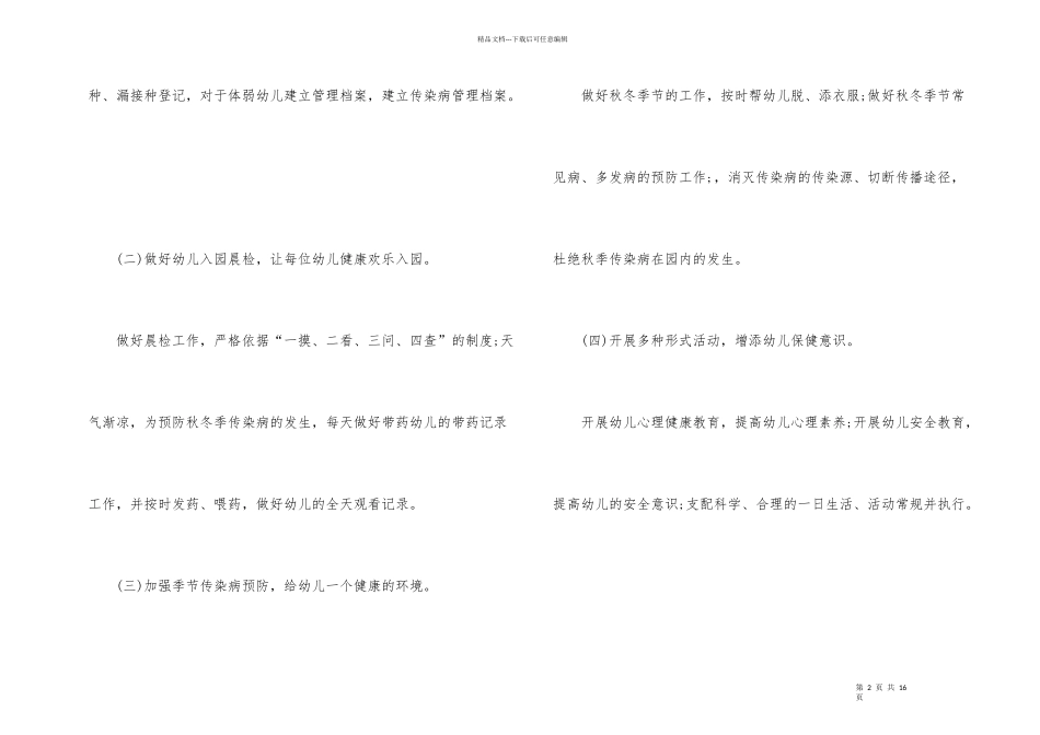 有关幼儿园卫生保健春季工作计划三篇_第2页