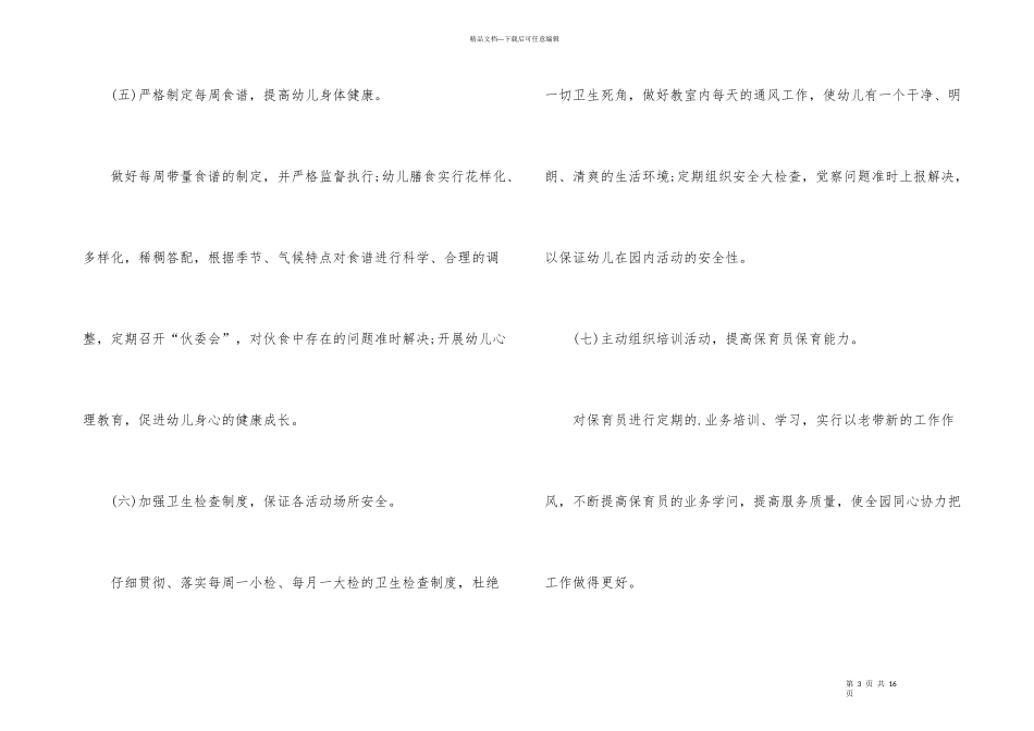 有关幼儿园卫生保健春季工作计划三篇_第3页