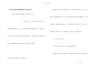 有关幼儿园卫生保健春季工作计划三篇