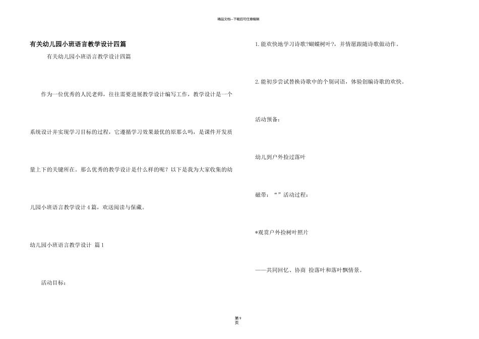 有关幼儿园小班语言教学设计四篇_第1页