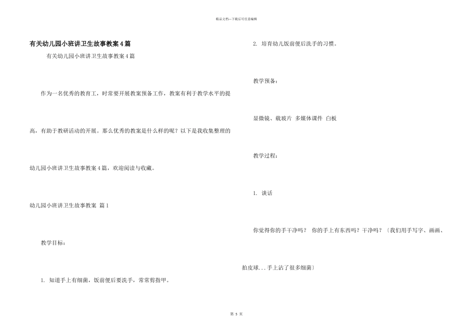 有关幼儿园小班讲卫生故事教案4篇_第1页