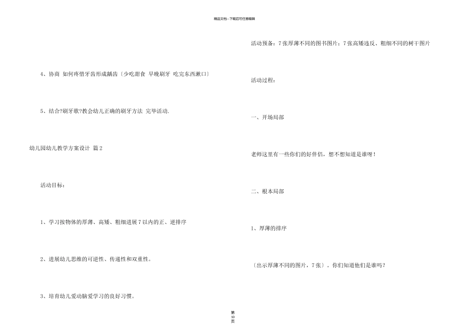 有关幼儿园幼儿教学方案设计模板5篇_第3页