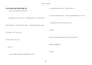 有关幼儿园幼儿教学方案设计模板5篇