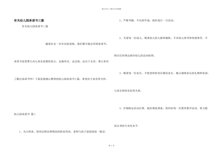 有关幼儿园承诺书三篇_第1页