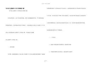 有关幼儿园教学工作计划锦集六篇