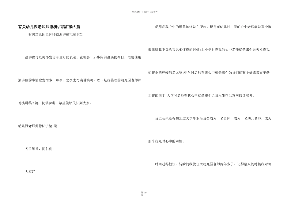 有关幼儿园教师师德演讲稿汇编6篇_第1页