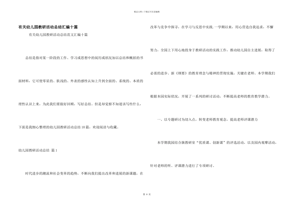有关幼儿园教研活动总结汇编十篇_第1页