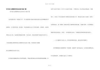 有关幼儿园教研活动总结汇编十篇