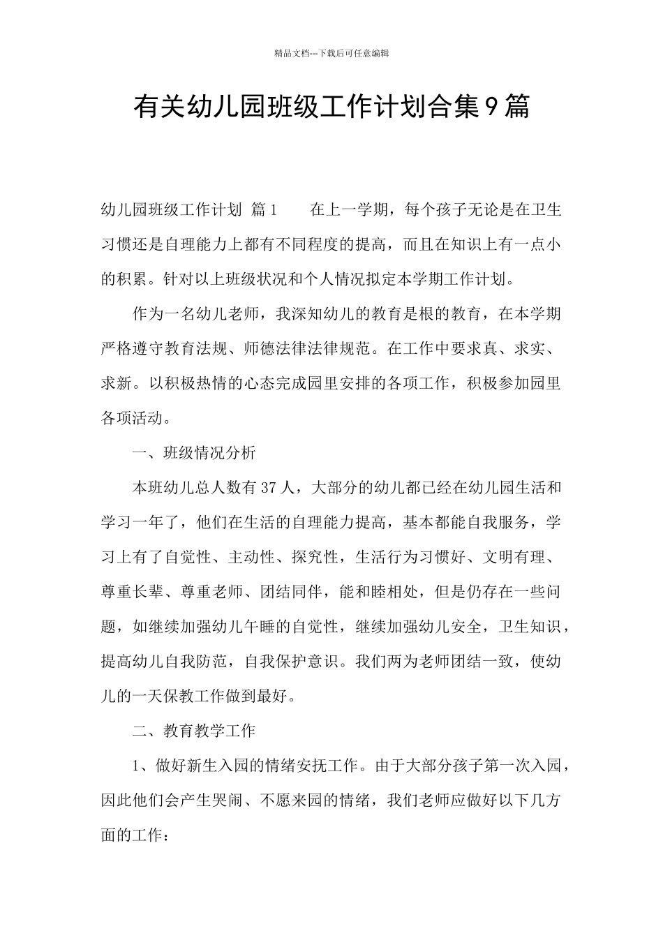 有关幼儿园班级工作计划合集9篇_第1页