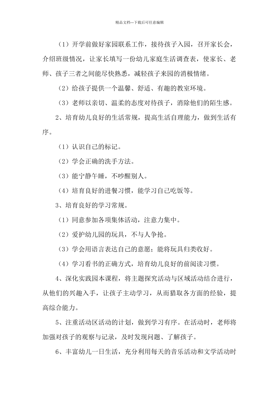 有关幼儿园班级工作计划合集9篇_第2页