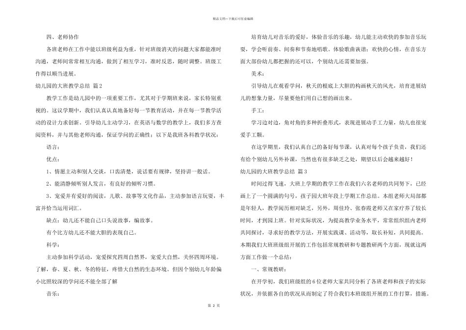 有关幼儿园的大班教学总结三篇_第2页