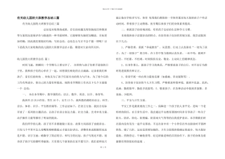 有关幼儿园的大班教学总结三篇