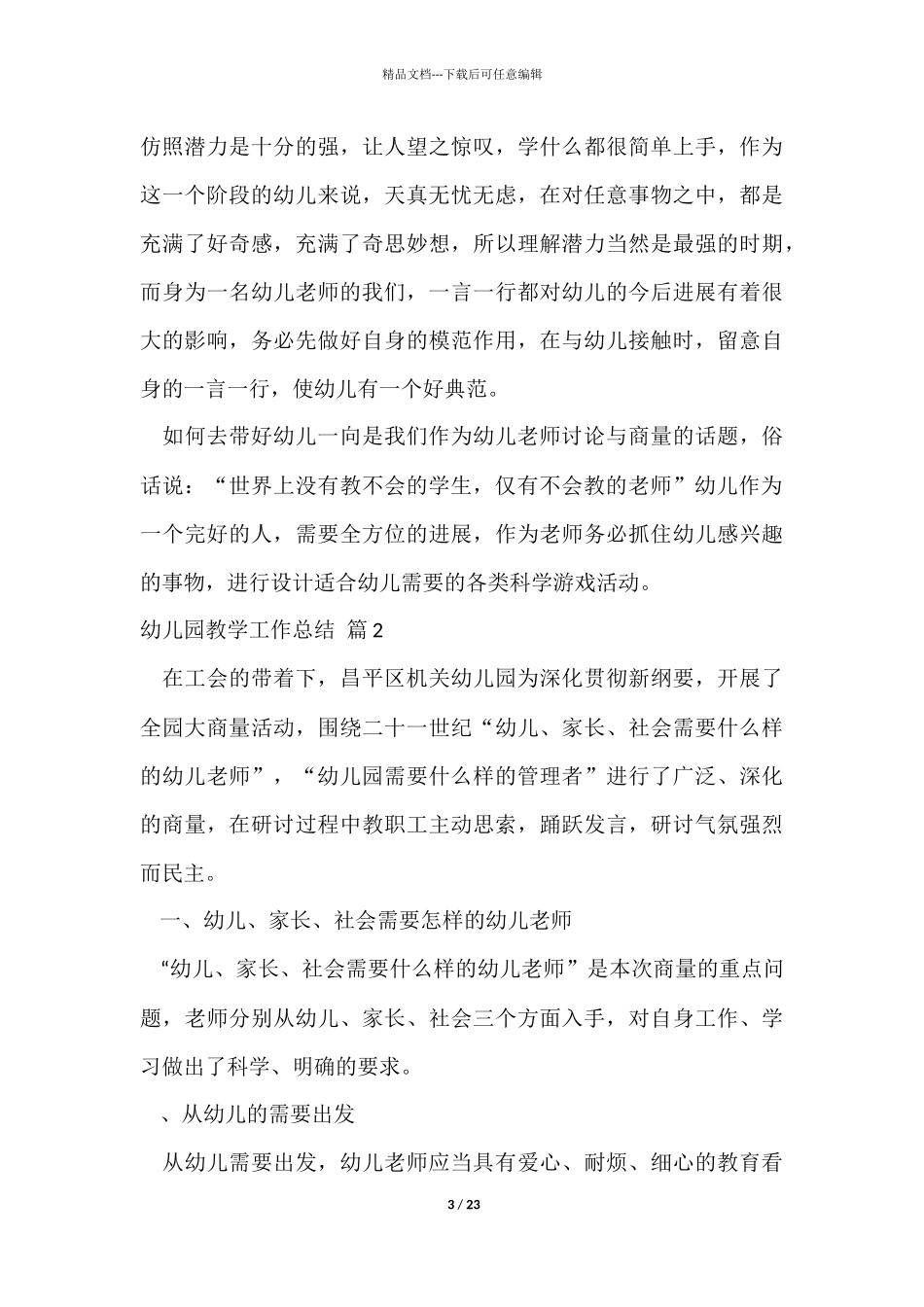 有关幼儿园教学工作总结锦集八篇_第3页