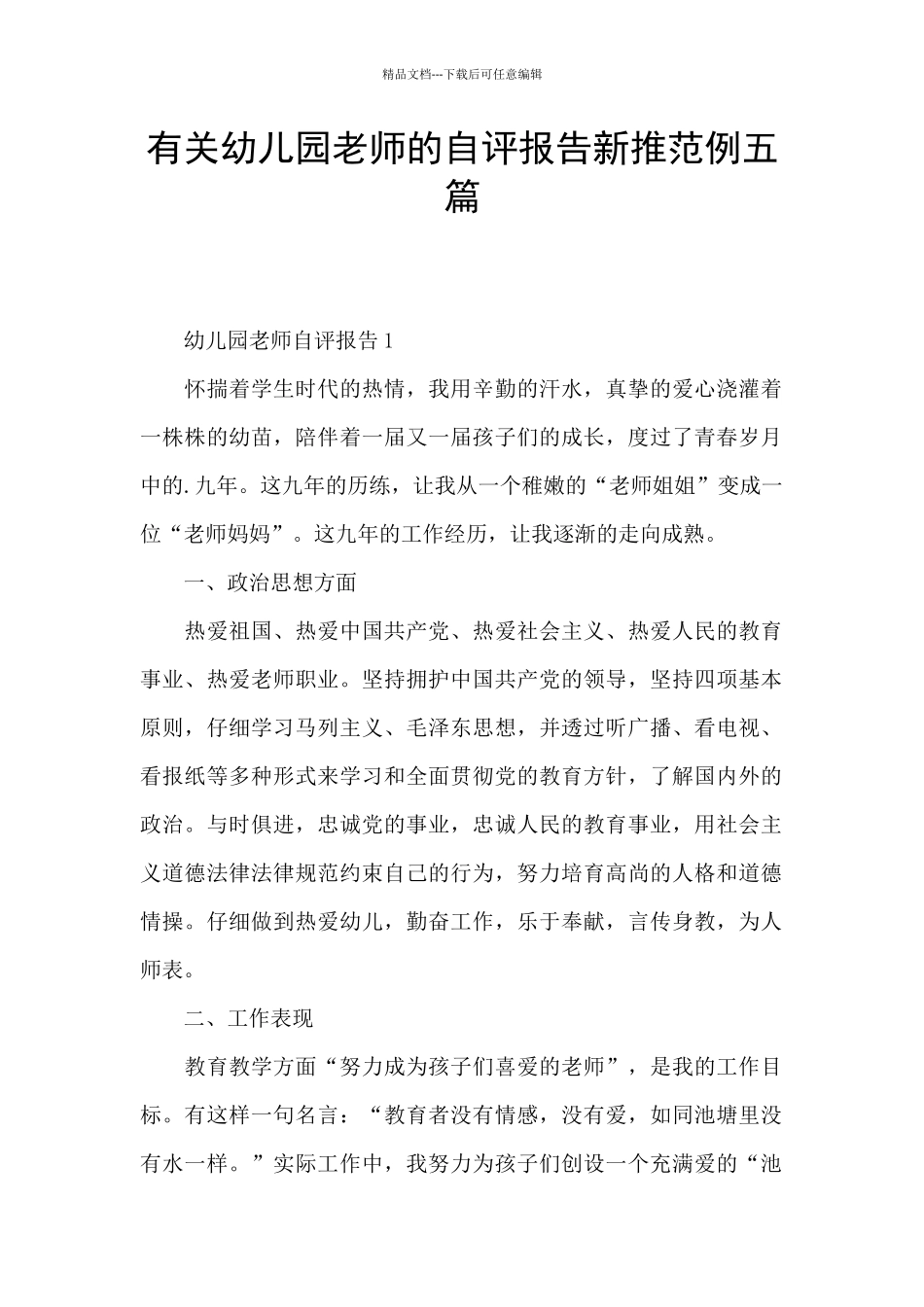 有关幼儿园老师的自评报告新推范例五篇_第1页