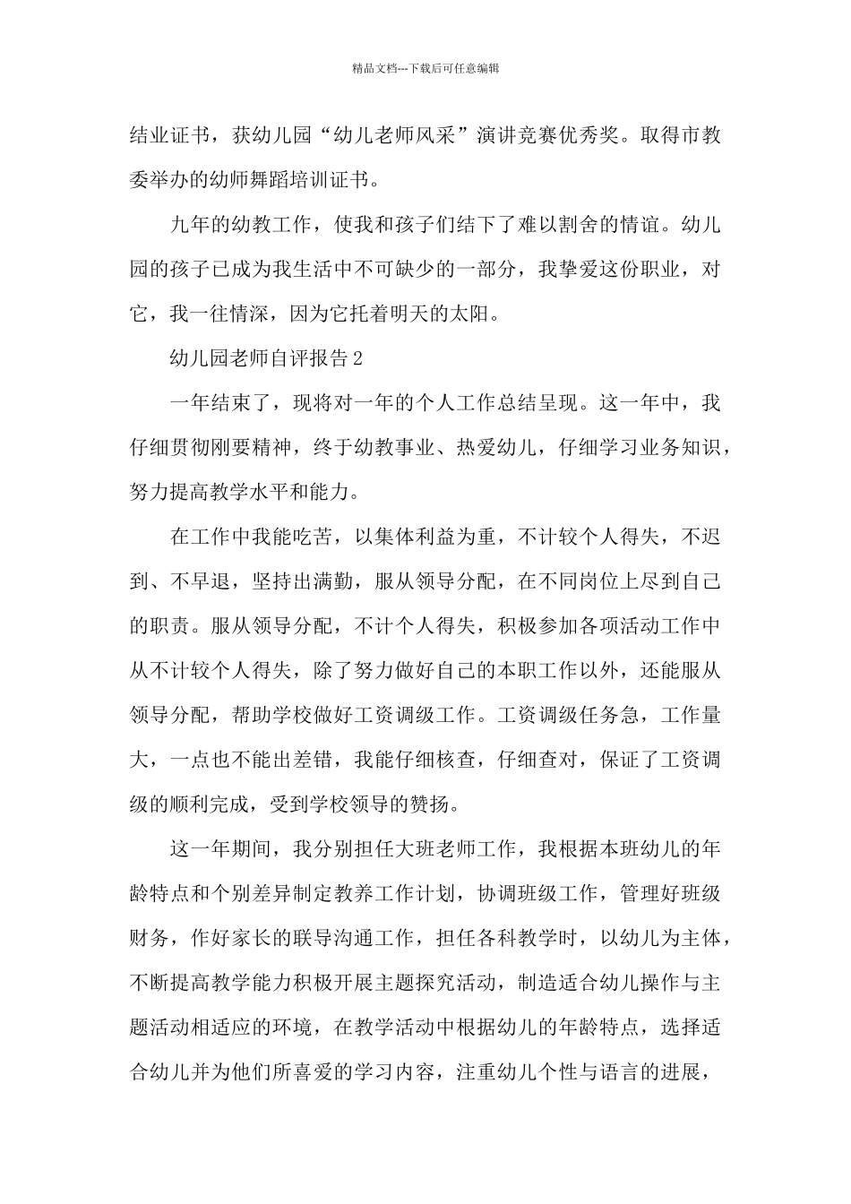 有关幼儿园老师的自评报告新推范例五篇_第3页