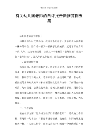 有关幼儿园老师的自评报告新推范例五篇