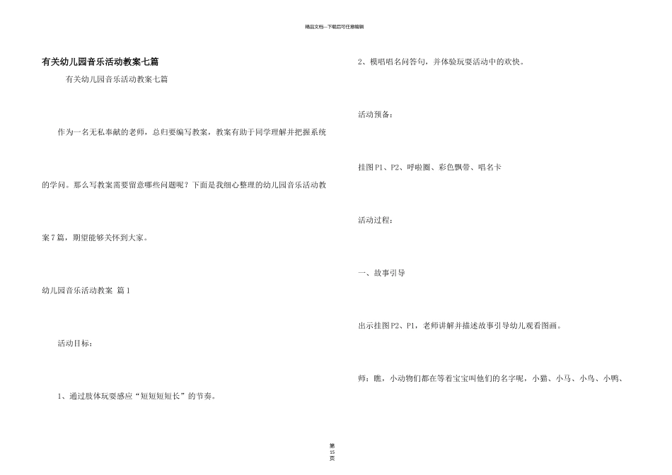 有关幼儿园音乐活动教案七篇_第1页