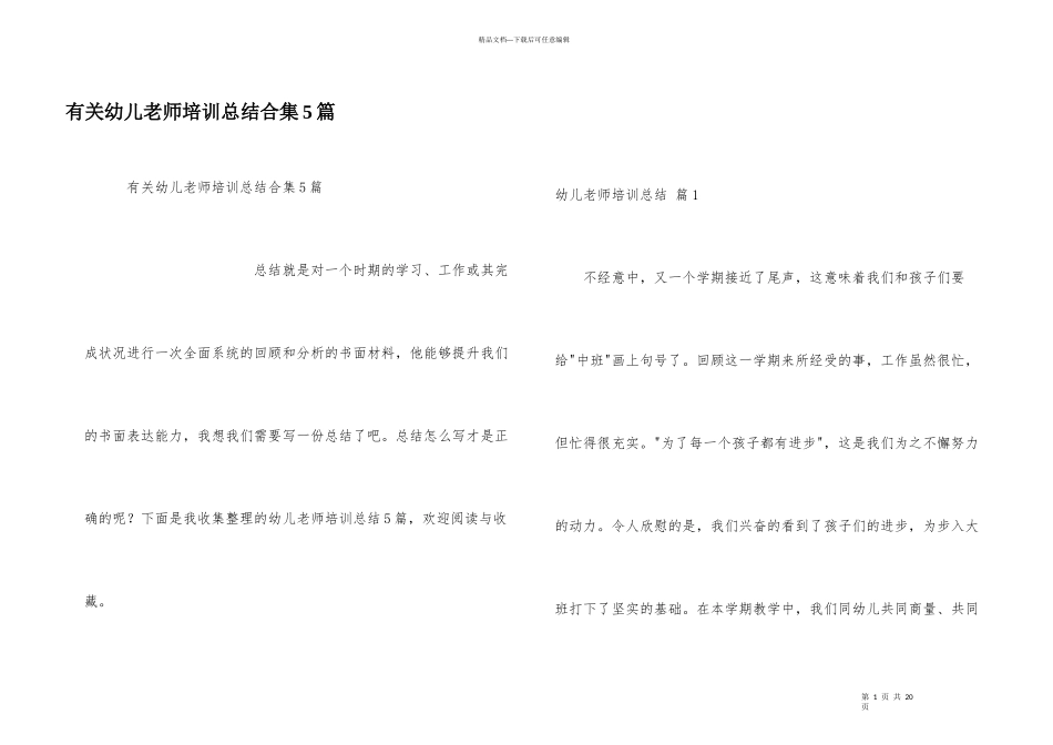 有关幼儿教师培训总结合集5篇_第1页
