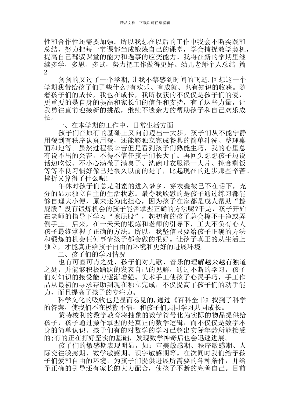 有关幼儿教师个人总结模板合集7篇_第2页