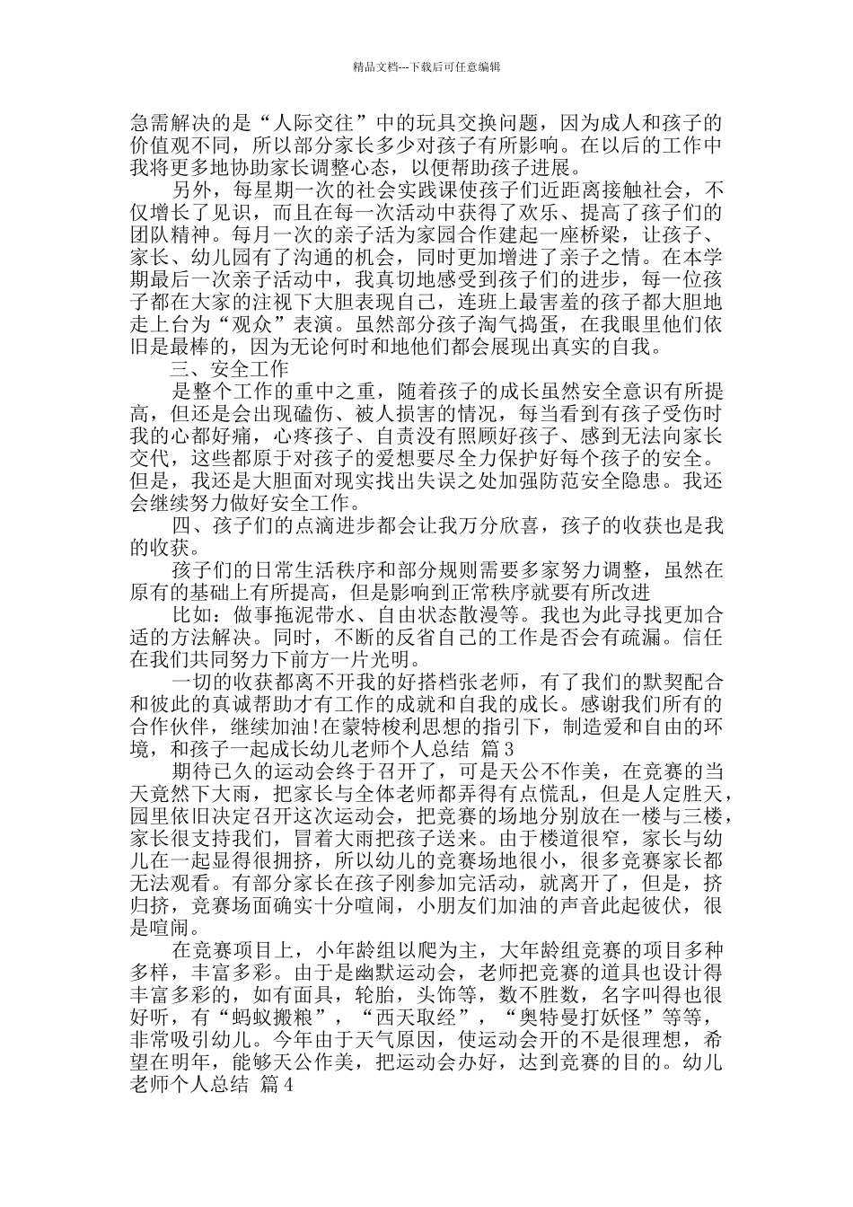 有关幼儿教师个人总结模板合集7篇_第3页