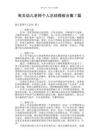 有关幼儿教师个人总结模板合集7篇