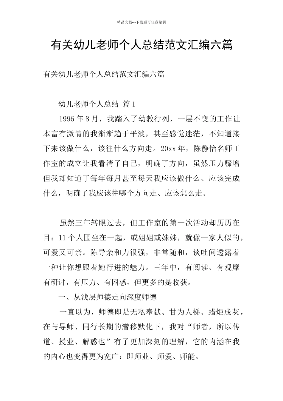 有关幼儿教师个人总结范文汇编六篇_第1页