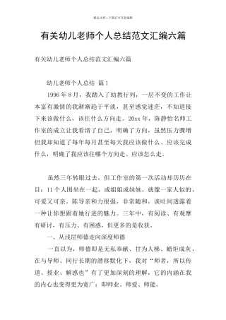 有关幼儿教师个人总结范文汇编六篇