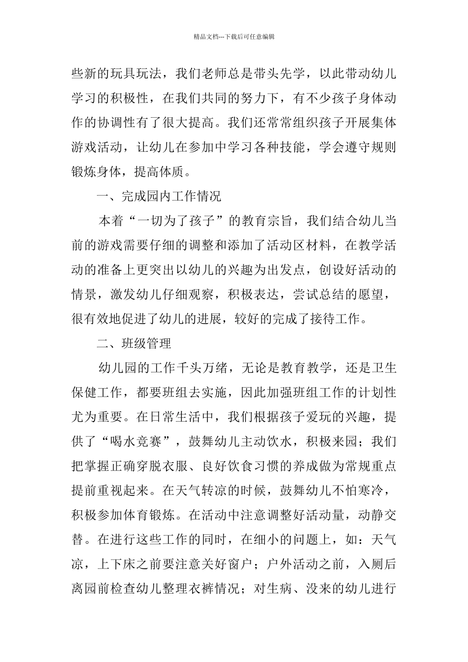 有关幼儿教师个人总结范文集合5篇_第3页