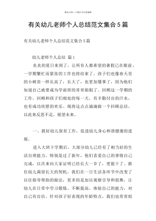 有关幼儿教师个人总结范文集合5篇